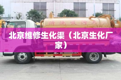 北京維修生化渠（北京生化廠家）
