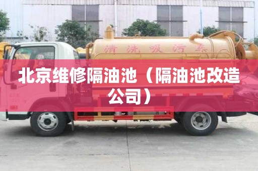 北京維修隔油池（隔油池改造公司）