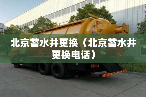 北京蓄水井更換（北京蓄水井更換電話）