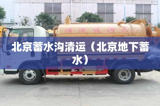 北京蓄水溝清運(yùn)（北京地下蓄水）