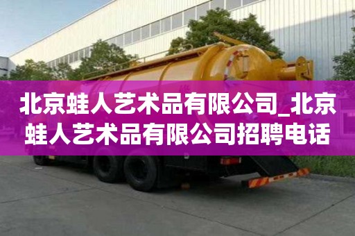 北京蛙人藝術品有限公司_北京蛙人藝術品有限公司招聘電話
