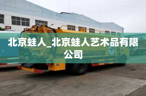 北京蛙人_北京蛙人藝術品有限公司