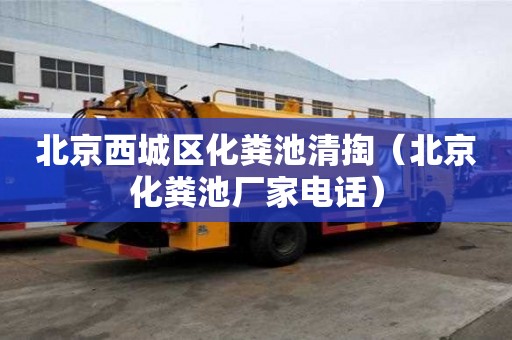 北京西城區化糞池清掏（北京化糞池廠家電話）
