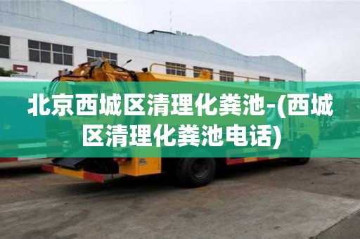 北京西城區(qū)清理化糞池-(西城區(qū)清理化糞池電話)