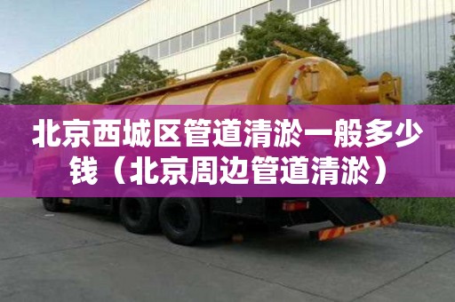 北京西城區管道清淤一般多少錢（北京周邊管道清淤）