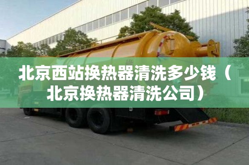 北京西站換熱器清洗多少錢(北京換熱器清洗公司) 北京西站換熱器清洗多少錢(北京換熱器清洗公司)