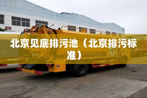 北京見底排污池（北京排污標準）