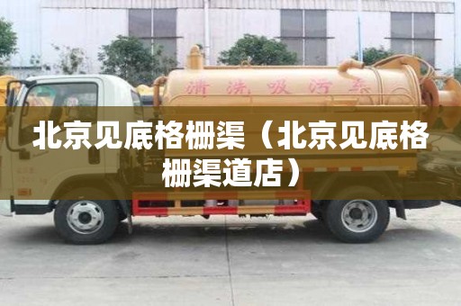 北京見底格柵渠（北京見底格柵渠道店）