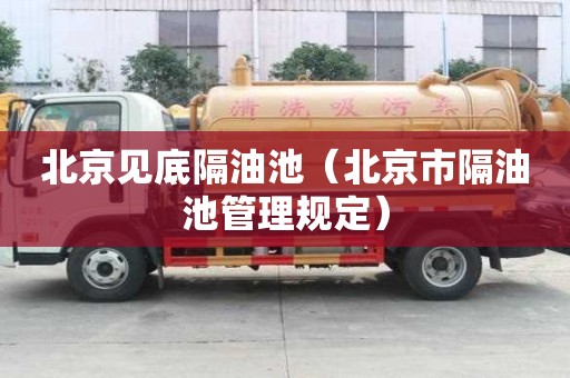 北京見底隔油池（北京市隔油池管理規定）