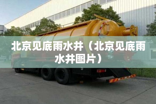北京見底雨水井（北京見底雨水井圖片）