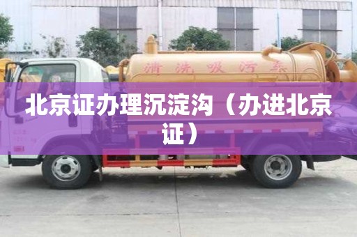 北京證辦理沉淀溝（辦進北京證）