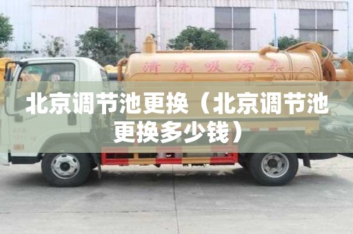 北京調節池更換（北京調節池更換多少錢）