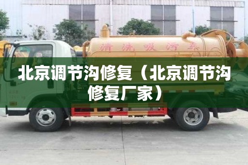 北京調節溝修復（北京調節溝修復廠家）
