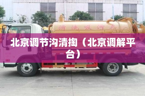 北京調節溝清掏（北京調解平臺）