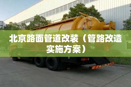 北京路面管道改裝（管路改造實施方案）