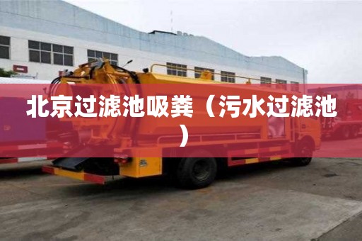 北京過濾池吸糞（污水過濾池）