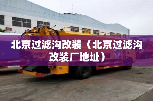 北京過濾溝改裝（北京過濾溝改裝廠地址）