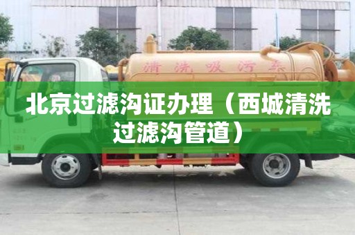 北京過濾溝證辦理（西城清洗過濾溝管道）