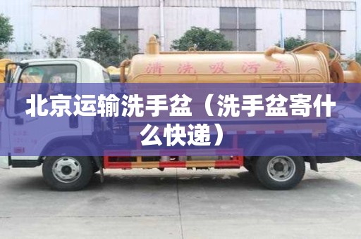 北京運輸洗手盆（洗手盆寄什么快遞）