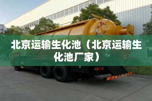 北京運(yùn)輸生化池（北京運(yùn)輸生化池廠家）