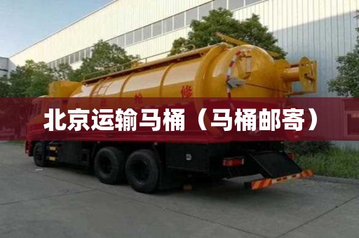 北京運(yùn)輸馬桶（馬桶郵寄）