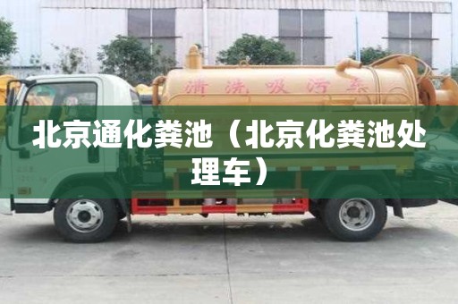 北京通化糞池（北京化糞池處理車）