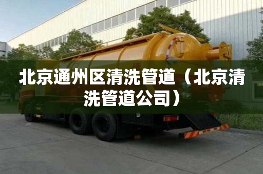 北京通州區清洗管道（北京清洗管道公司）