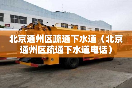 北京通州區疏通下水道（北京通州區疏通下水道電話）