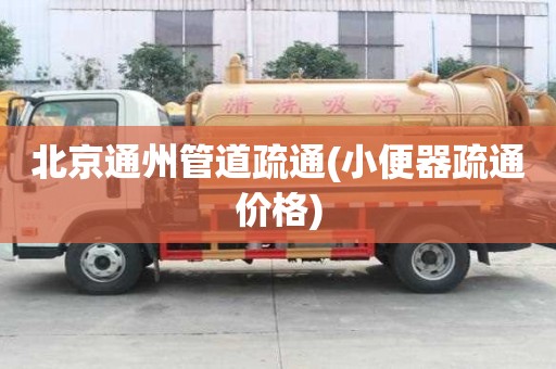 北京通州管道疏通(小便器疏通價格)
