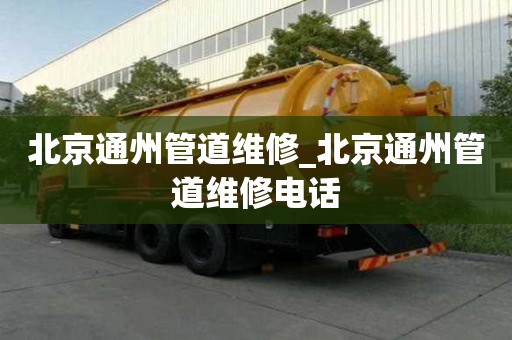 北京通州管道維修_北京通州管道維修電話