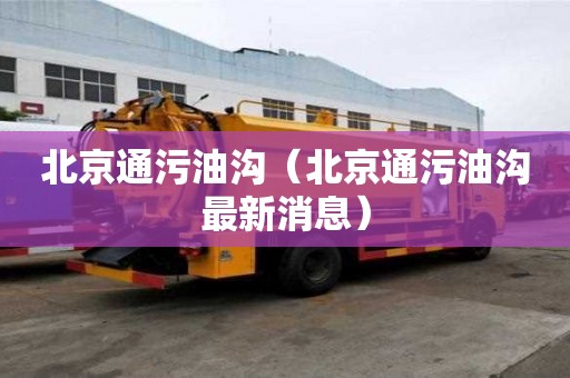 北京通污油溝（北京通污油溝最新消息）