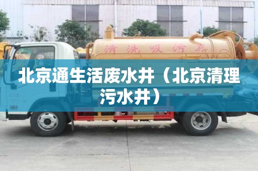 北京通生活廢水井（北京清理污水井）
