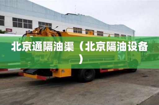 北京通隔油渠（北京隔油設備）