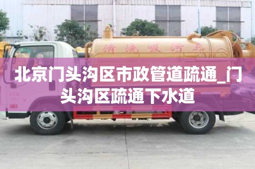 北京門頭溝區市政管道疏通_門頭溝區疏通下水道