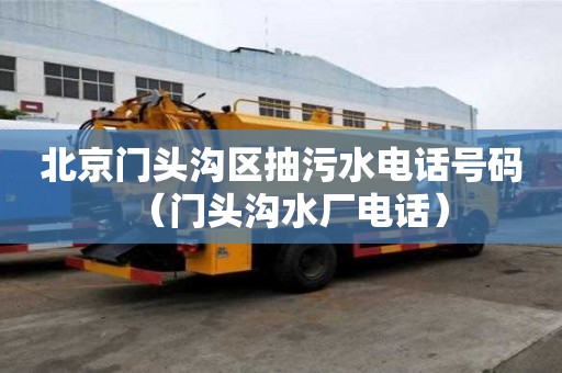 北京門頭溝區抽污水電話號碼（門頭溝水廠電話）