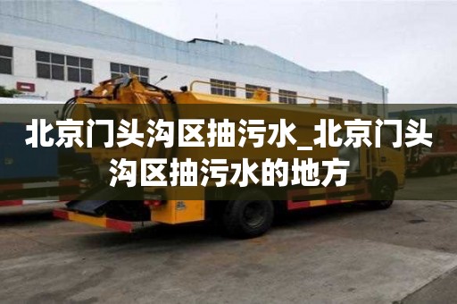 北京門頭溝區抽污水_北京門頭溝區抽污水的地方