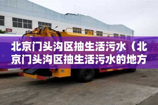 北京門頭溝區抽生活污水（北京門頭溝區抽生活污水的地方）