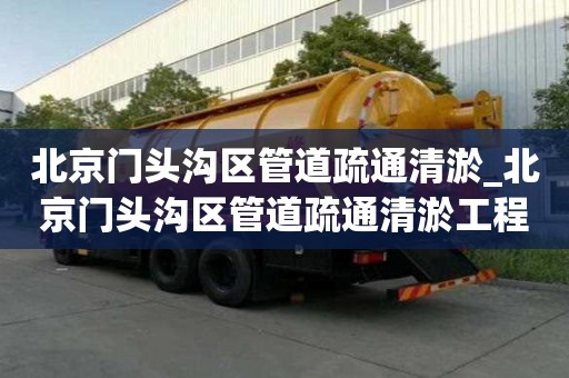 北京門頭溝區管道疏通清淤_北京門頭溝區管道疏通清淤工程