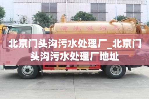 北京門頭溝污水處理廠_北京門頭溝污水處理廠地址