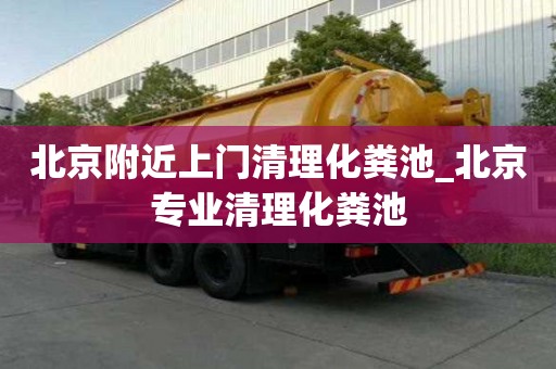 北京附近上門清理化糞池_北京專業清理化糞池