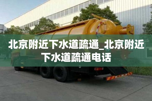 北京附近下水道疏通_北京附近下水道疏通電話