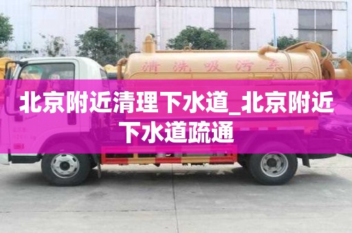 北京附近清理下水道_北京附近下水道疏通