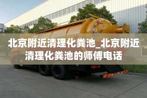 北京附近清理化糞池_北京附近清理化糞池的師傅電話