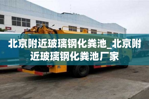 北京附近玻璃鋼化糞池_北京附近玻璃鋼化糞池廠家