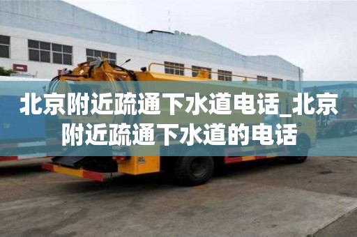 北京附近疏通下水道電話_北京附近疏通下水道的電話
