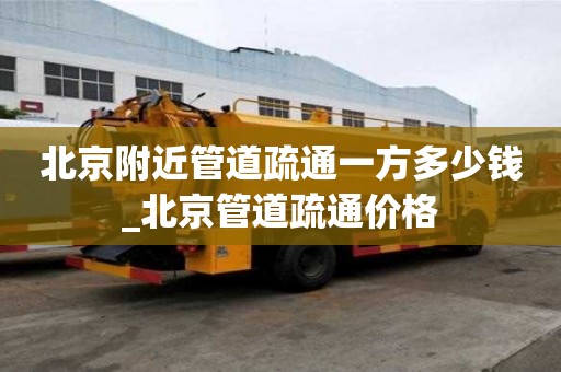 北京附近管道疏通一方多少錢_北京管道疏通價格