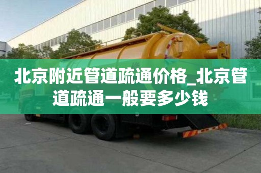 北京附近管道疏通價(jià)格_北京管道疏通一般要多少錢