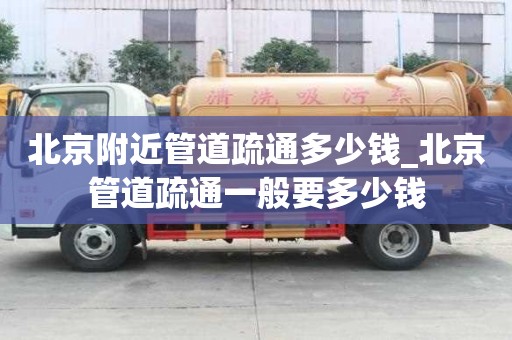 北京附近管道疏通多少錢_北京管道疏通一般要多少錢