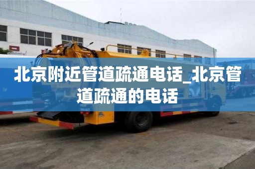 北京附近管道疏通電話_北京管道疏通的電話