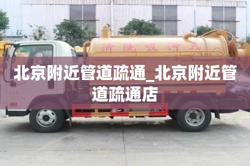 北京附近管道疏通_北京附近管道疏通店